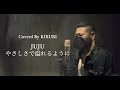 やさしさで溢れるように/JUJU (Coverd by KIKURI)