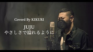 やさしさで溢れるように/JUJU (Coverd by KIKURI)