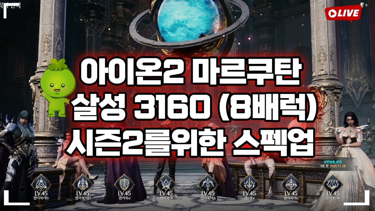 [ AION2 ] 아이온2마르쿠탄 살성3160 수요일숙제 + 시즌2대비