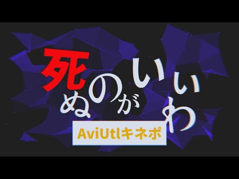 【AviUtlキネポ】死ぬのがいいわ