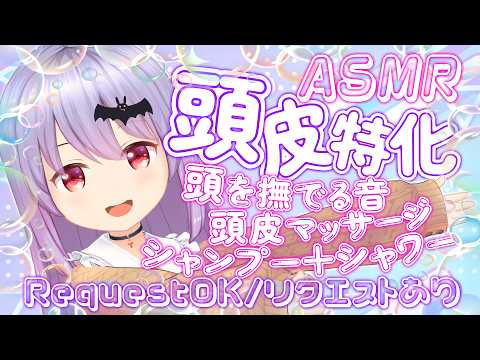 【ASMR】至福のヘッドスパ🫧温かいシャワーと濃密泡シャンプー、頭皮もみほぐしと色々なASMR音🦇 | Request OK #418【 睡眠導入 | 会話 リクエストあり】
