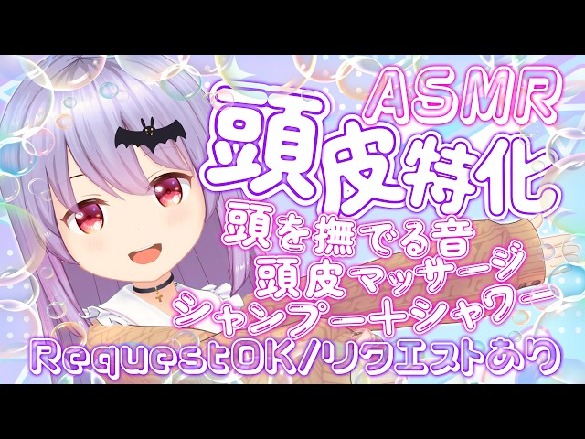 【ASMR】至福のヘッドスパ🫧温かいシャワーと濃密泡シャンプー、頭皮もみほぐしと色々なASMR音🦇 | Request OK #418【 睡眠導入 | 会話 リクエストあり】