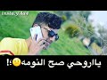 وتريدني اتنازل الك يا روحي صح النومه حالات انستا واتس اب حزينه تصميمي حمودي ابن كركوك