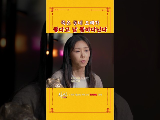 죽은 동네 오빠가 내 연애를 막는다ㄷㄷ #샤먼미신전