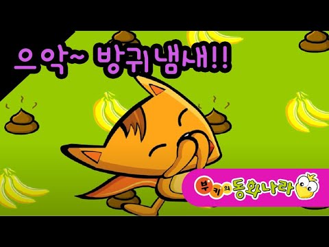 으~  냄새!! 방귀쟁이 벙키