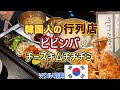 [韓国旅行] ビビンバ チーズキムチ チヂミ 韓国人が並ぶ 3年連続 ミシュランガイド 掲載店