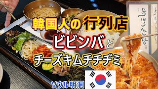 [韓国旅行] ビビンバ チーズキムチ チヂミ 韓国人が並ぶ 3年連続 ミシュランガイド 掲載店