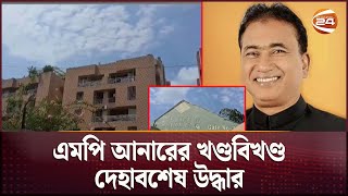 এমপি আনারের লাশ উদ্ধারে মিলল চাঞ্চল্যকর তথ্য | Jhenaidah MP Incident | Kolkata | Channel 24