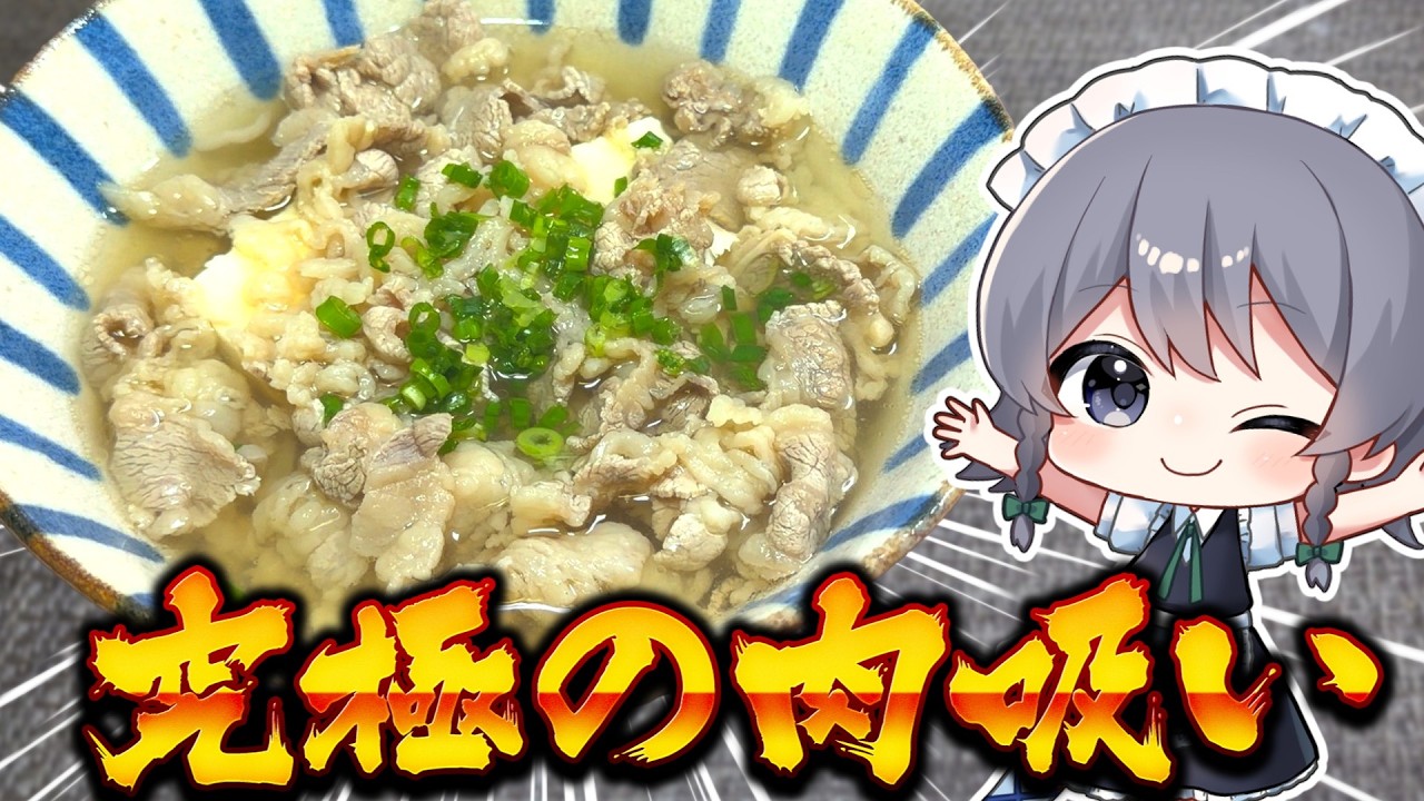 牛肉たっぷり！大阪名物『肉吸い』を本気で作ってみた【料理】【ゆっくり実況】【ゆっくり料理】