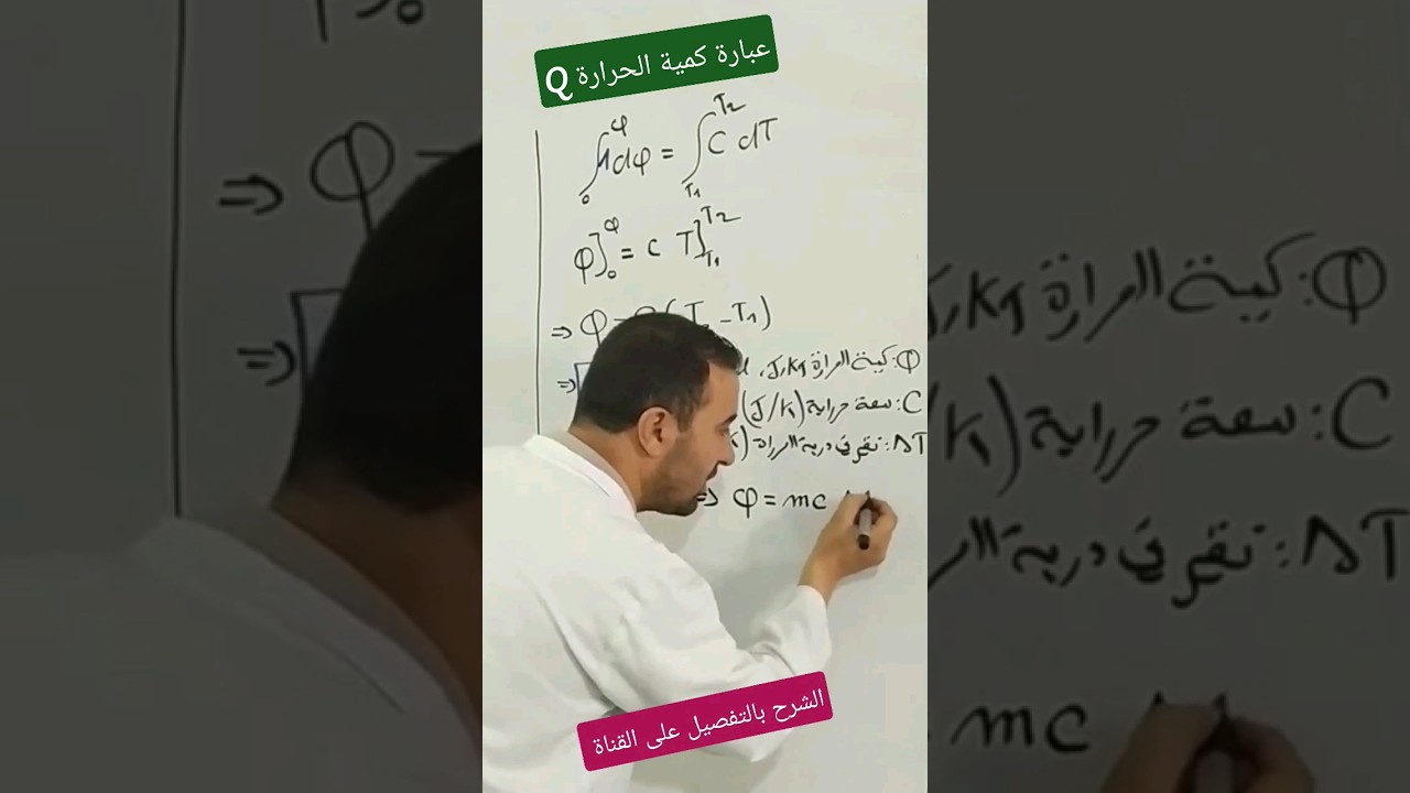 عبارة كمية الحرارة الشرح بالتفصيل على القناة