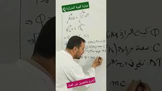 عبارة كمية الحرارة الشرح بالتفصيل على القناة