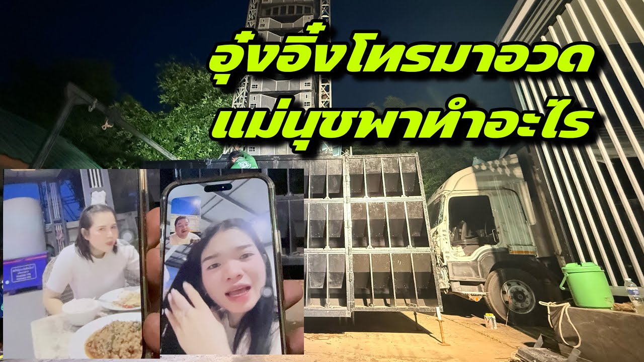 อุ๋งอิ๋งโทรมาอวด แม่นุชพาทำอะไร