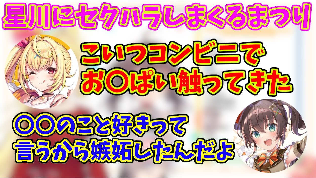 【名場面】星川サラへのセクハラが止まらない夏色まつり【切り抜き/夏色まつり/星川サラ】