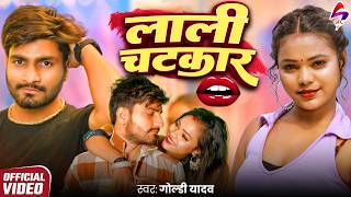 VIDEO - लाली चटकार | Goldi Yadav | Lali Chatkar | New Bhojpuri Song 2026