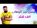 اجمد موال ممكن تسمعه الوحش حسن عبدالوهاب الف شكر اجمد موال ممكن تسمعه الوحش حسن عبدالوهاب الف شكر