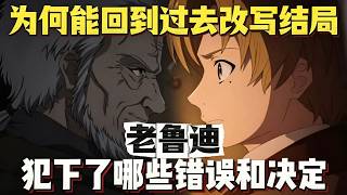 【无职转生】老鲁迪为何能回到过去改写结局？其一生又犯下了哪些错误和决定？ #动漫解说，#无职转生，#卢迪乌斯#无职转生 #无职转生第三季  #鲁迪乌斯#無職轉生#希露菲