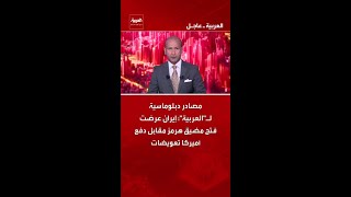 مصادر دبلوماسية ل العربية إيران عرضت فتح مضيق هرمز مقابل دفع أميركا تعويضات