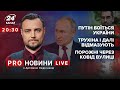 🔴 Путін боїться Україну / Трухіна і далі відмазують / Порожні вулиці через ковід | Про новини LIVE