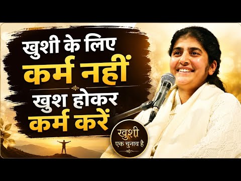 खुशी के लिए कर्म नहीं, खुश होकर कर्म करें | BK Shivani Motivation#positivethinking 
