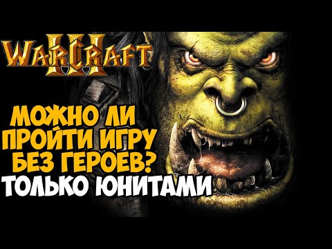 Видео: Можно ли пройти Warcraft 3 без героев? Только юнитами! - Часть 2 (Орда и Ночные Эльфы)