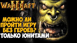 Можно ли пройти Warcraft 3 без героев? Только юнитами! - Часть 2 (Орда и Ночные Эльфы)