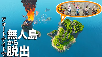 フォートナイト 無人島の脱出ゲームが楽しい クリエイティブコード紹介 Mp3