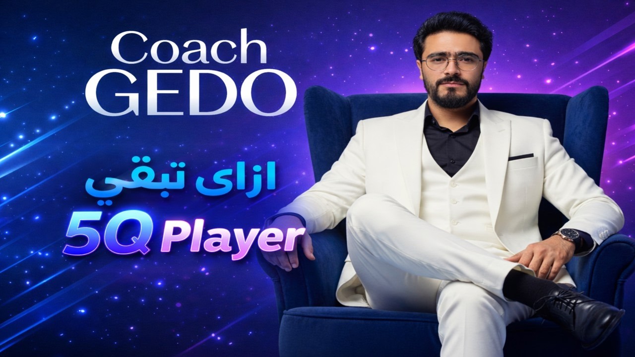 اساسيات | ازاي تبقي 5Q Player في Mobile Legends؟ | كلمتين مع جدو!