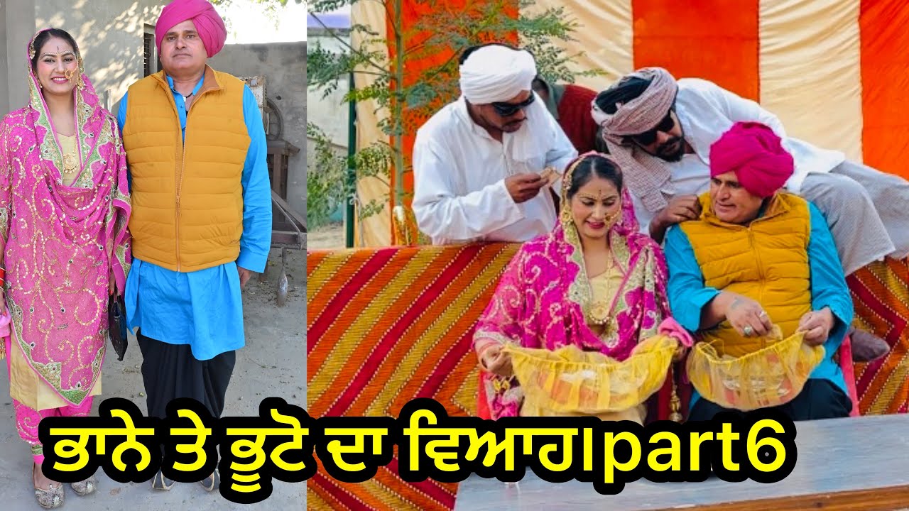 ਭਾਨੇ ਤੇ ਭੁਟੋ ਦੀ ਬਰਾਤ Bhana bhguada jaspreet bhuto(part6)