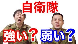 元自衛隊員が「自衛隊の実力」について語ってみた！