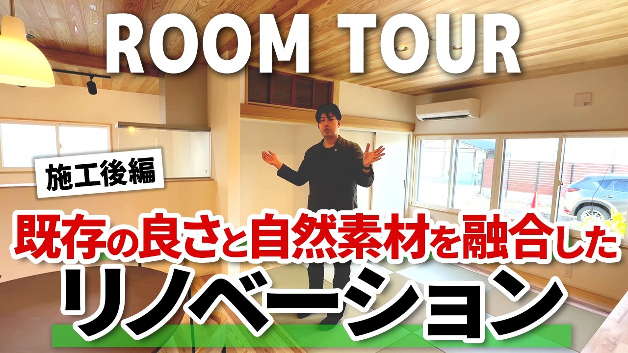 【ルームツアー】経済性と快適性を両立したリノベーション【アフター】