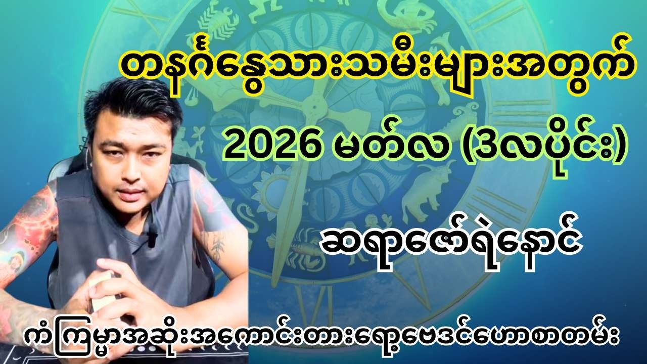ဆရာဇော်ရဲနောင် - တနင်္ဂနွေသားသမီး 2026 မတ်လ 3လပိုင်း ကံကြမ္မာအဆိုးအကောင်းတားရော့ဗေဒင်ဟောစာတမ်း