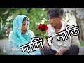 #দাদি r নাতি video😥
