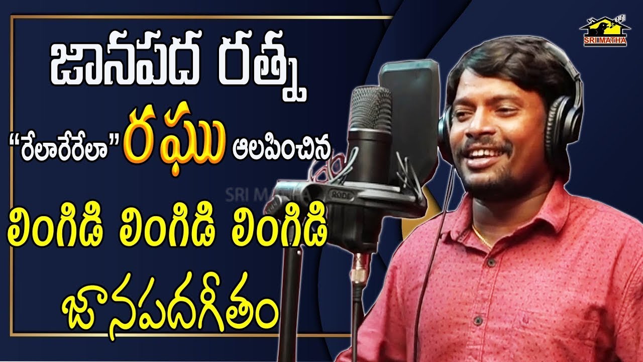 Lingidi Lingidi Lingidi || Folk Song || Rela Rela Raghu || లింగిడి లింగిడి లింగిడి || MusicHouse27