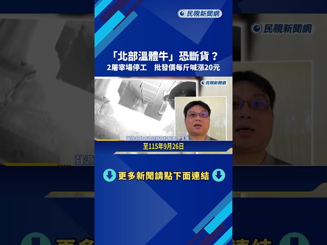"北部溫體牛"恐斷貨? 2屠宰場停工.批發價每斤喊漲20元－民視新聞