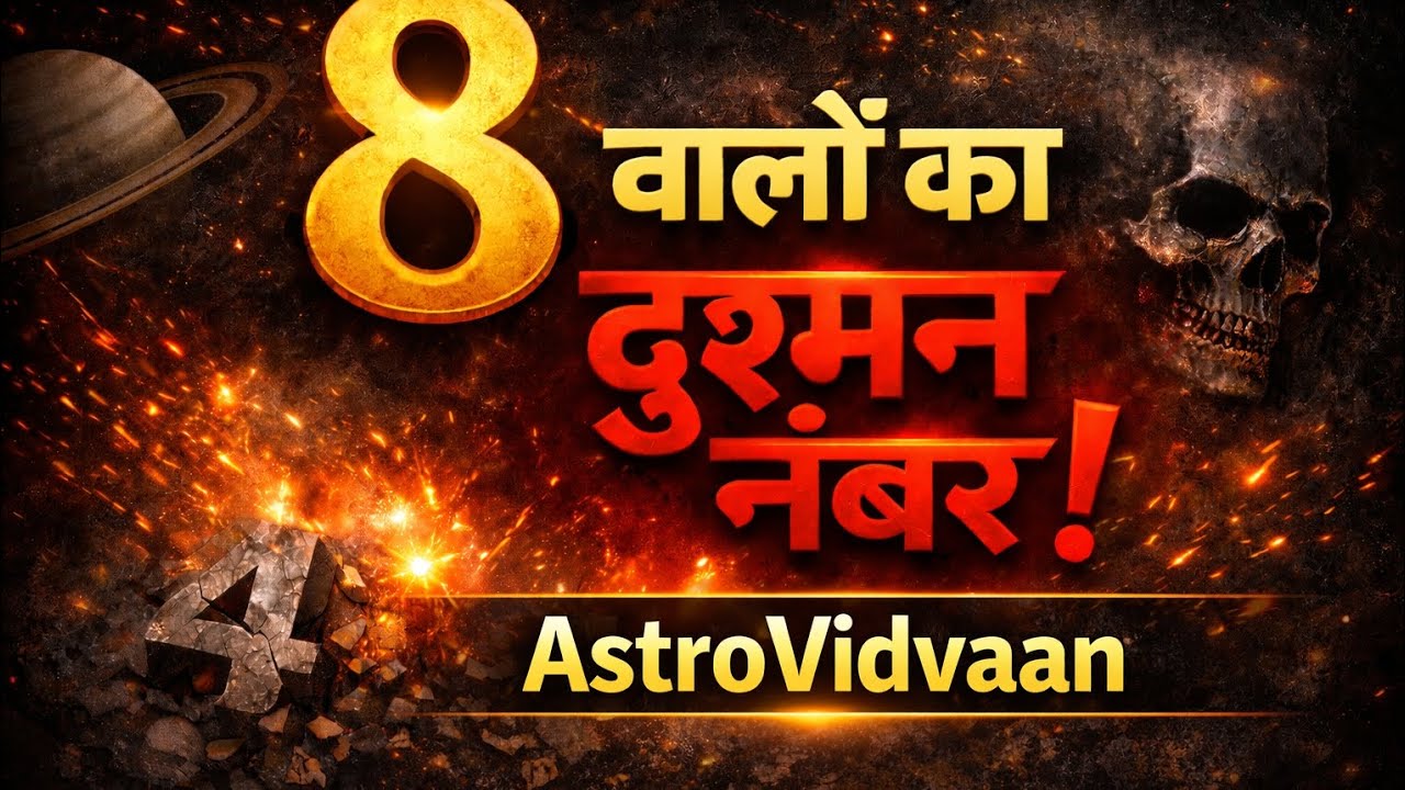 8 तारीख वालों को इस नंबर से रहना चाहिए सावधान! | @AstroVidvaan 