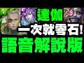 【神魔之塔】地獄搶先看👉『達伽雙成就』打一次就零石！語音解說版！【論產生和毀滅】【小許】