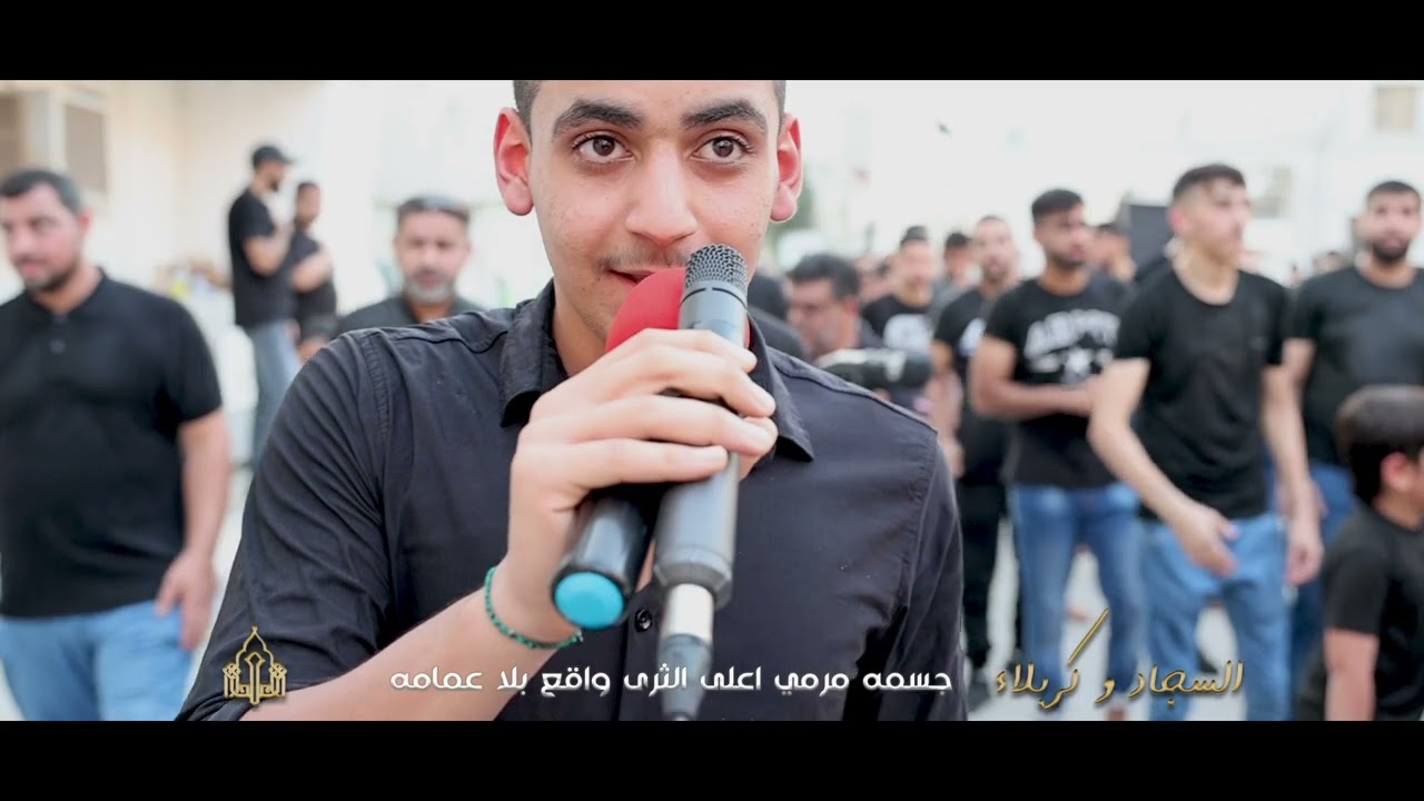 السجاد وكربلاء | الرادودين علي يوسف وسلمان حميدان | يوم الثالث عشر من محرم 1444هـ