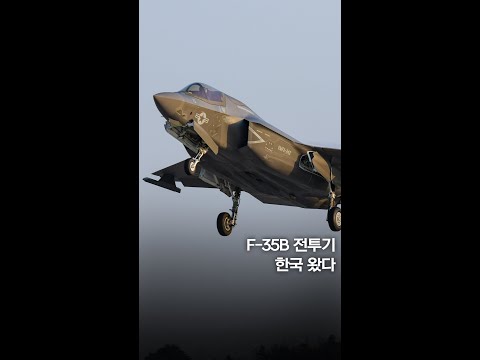 F-35B 전투기 한국 왔다 #shorts