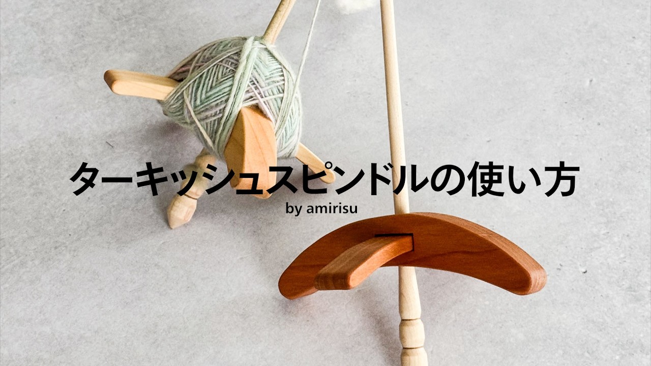 ターキッシュスピンドル の使い方 by amirisu | How to use a Turkish