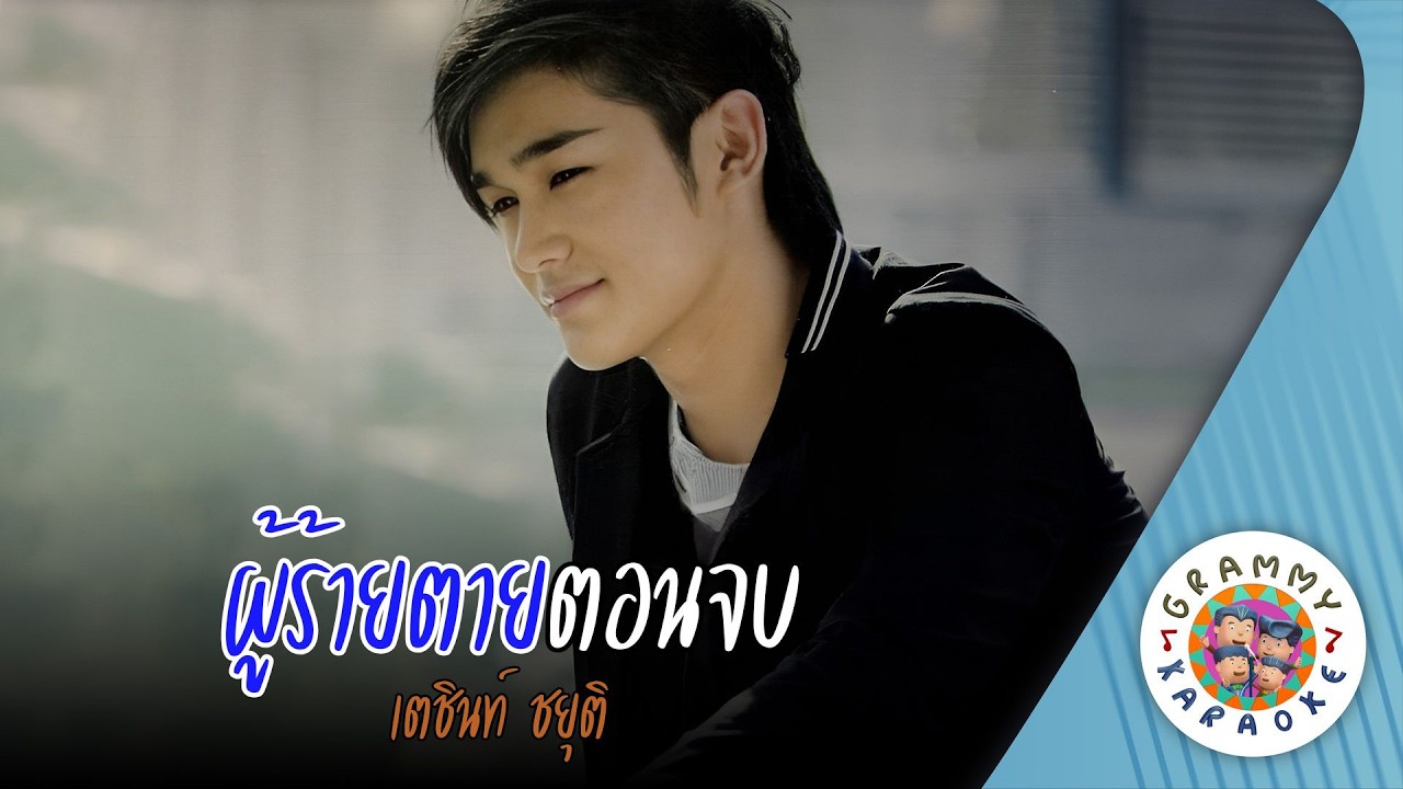 คาราโอเกะ ผู้ร้ายตายตอนจบ (Poo-Rai-Tai-Ton-Job) - เตชินท์ ชยุติ [ Original Karaoke ]