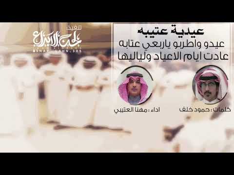 عيديه عتيبه