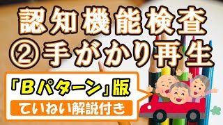 誰でもわかる【手がかり再生（Bパターン）】認知機能検査～ていねい解説・練習問題付き～