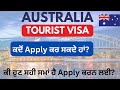 Australia Tourist Visa Latest Update 2024। Australia Visitor Visa । Tourist Visa