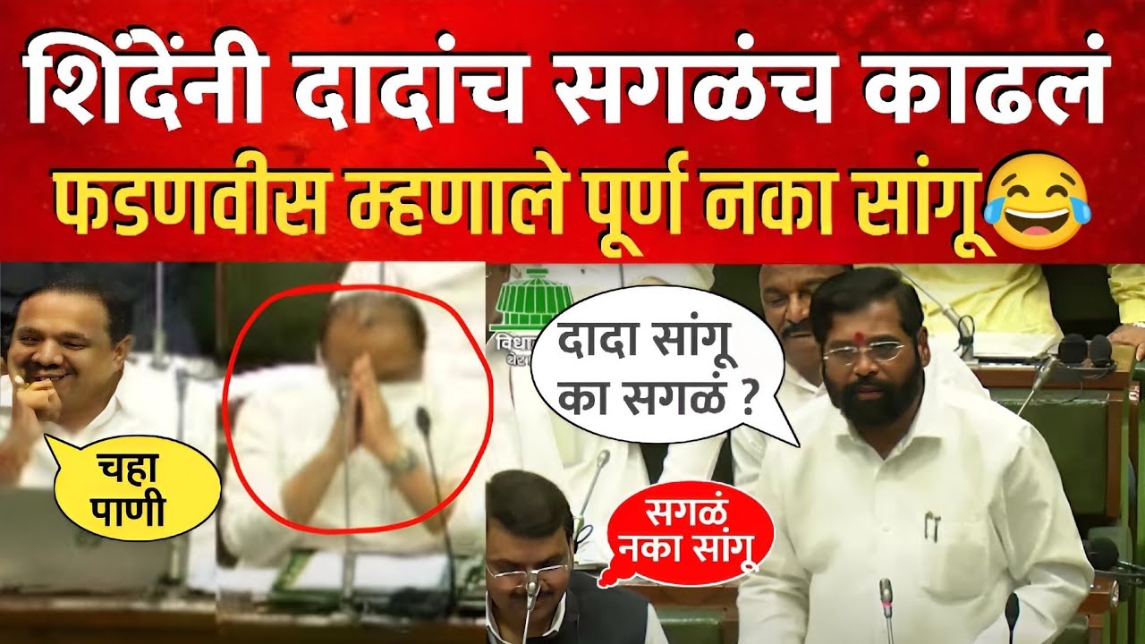 अहो.. दादा... तुम्हाला शिवसेनाप्रमुख केल असत पण... शिंदेंनी सगळंच काढलं ! Eknath Shinde Vidhansabha