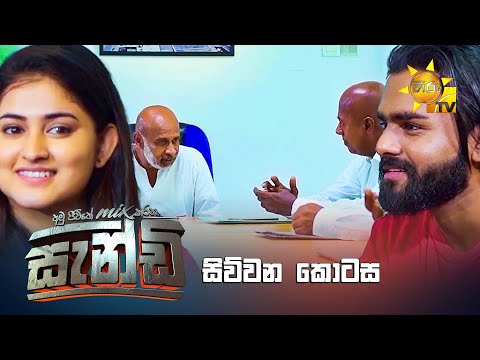 Sandy - සැන්ඩි  | සිව්වන කොටස | Episode 04 | 2025-03-23 | Hiru TV
