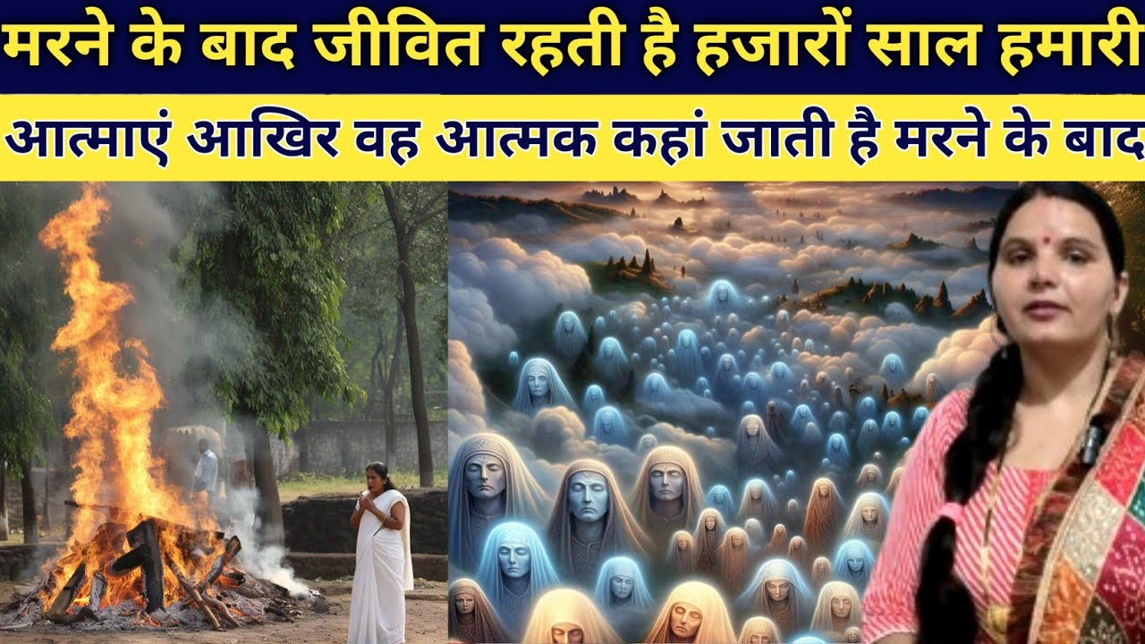 मरने के बाद आत्मा का सफर कैसा होता है कहां कहां जाती है आत्मा सच्चाई के साथ जाने पूरी घटना story
