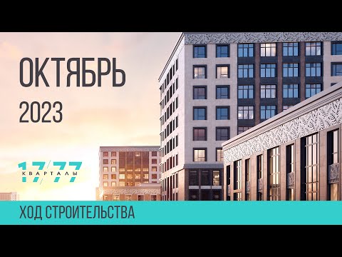 Ход строительства концептуального района «Кварталы 17/77» | Октябрь 2023