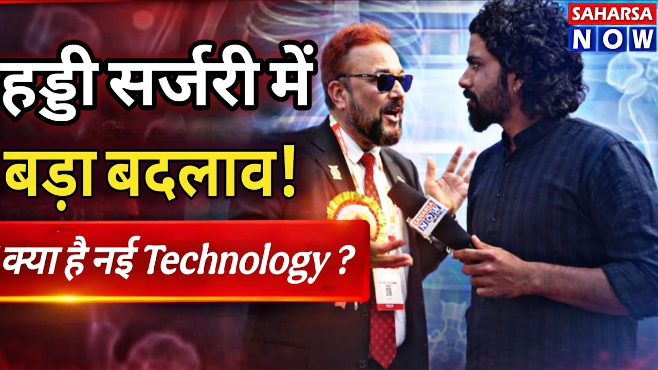 Saharsa News : देश-प्रदेश के Orthopedic Experts ने Advanced Surgery Technology पर साझा किए विचार