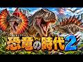 【恐竜の時代2】この恐竜は何時代？🦖 三畳紀・ジュラ紀・白亜紀クイズ！