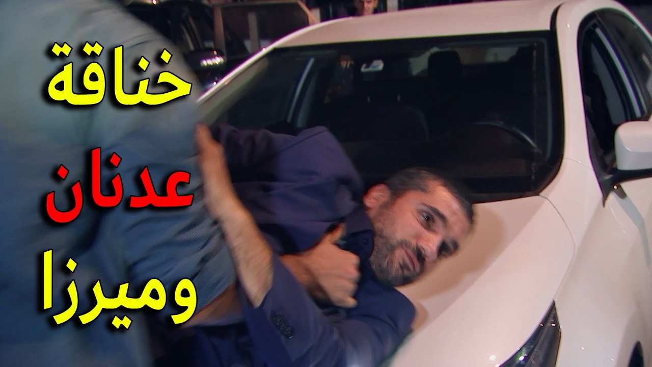 خناقة بين عدنان وميرزا لحتى يقدر يسترجع ابنو يا ترى مين رح ينتصر على التاني